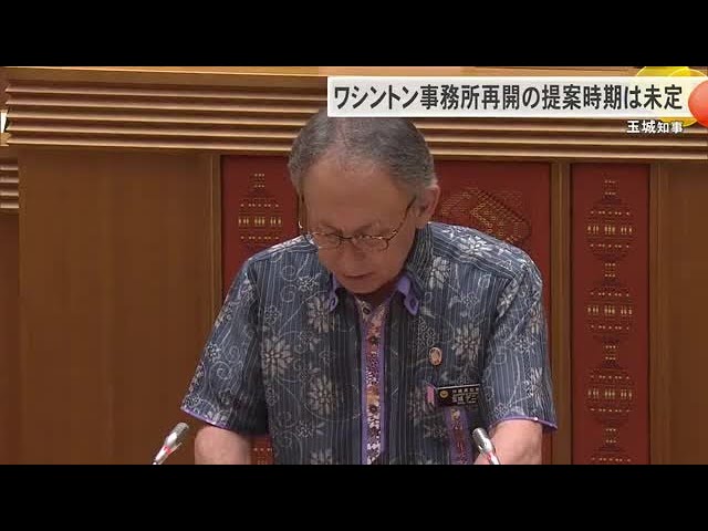 【沖縄】県議会でワシントン事務所をめぐる質疑　玉城知事「再スタート目指すも県議会への提案時期は未定」